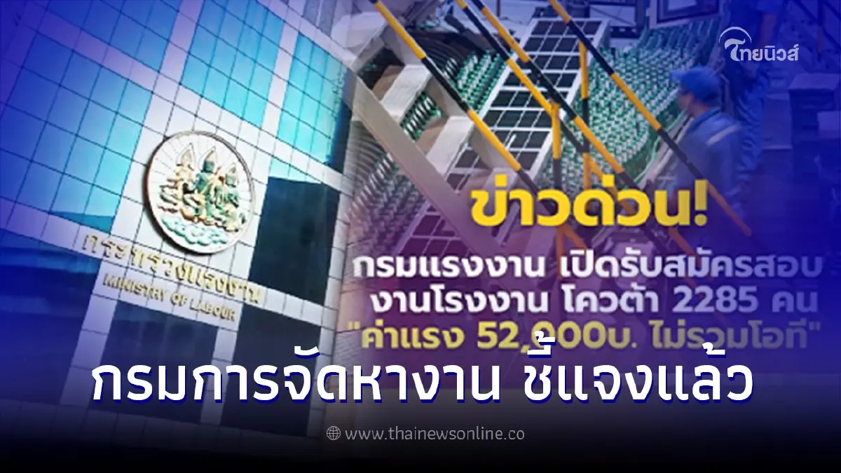 กรมการจัดหางาน แจงแล้ว รับสมัครสอบงานโรงงาน2,285 คน ค่าแรง 52,000 ไม่รวมโอที