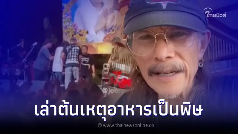 แอ๊ด คาราบาว เผยสาเหตุอาการป่วย ฝืนร้องเพลง ก่อนถูกหามลงเวทีกลางคอนเสิร์ต แอ๊ด คาราบาว เผยสาเหตุอาการป่วย ฝืนร้องเพลง ก่อนถูกหามลงเวทีกลางคอนเสิร์ต
