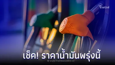 เช็ค! ราคาน้ำมันพรุ่งนี้ 17 ก.พ. 66 กลุ่ม เบนซิน แก๊สโซฮอล์ และ ดีเซล เช็ค! ราคาน้ำมันพรุ่งนี้ 17 ก.พ. 66 กลุ่ม เบนซิน แก๊สโซฮอล์ และ ดีเซล