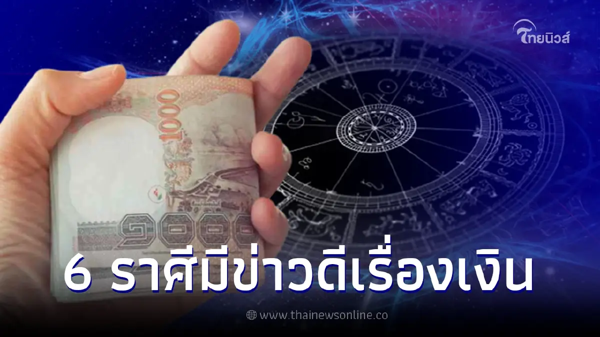 ดวง 6 ราศี มีข่าวดีเรื่องเงิน เร็วๆนี้จะมีโชคใหญ่ เงินไหลเข้ารัวๆ ดวง 6 ราศี มีข่าวดีเรื่องเงิน เร็วๆนี้จะมีโชคใหญ่ เงินไหลเข้ารัวๆ