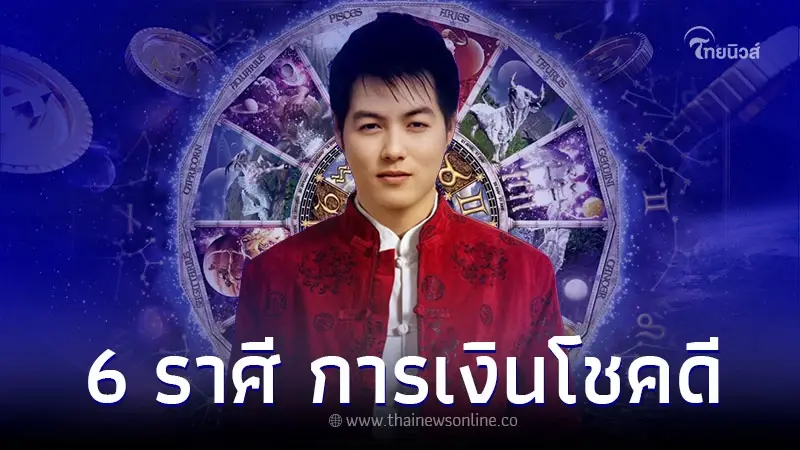 6 ราศี การเงิน ความรัก โชคดี ต้อนรับวันวาเลนไทน์ 6 ราศี การเงิน ความรัก โชคดี ต้อนรับวันวาเลนไทน์