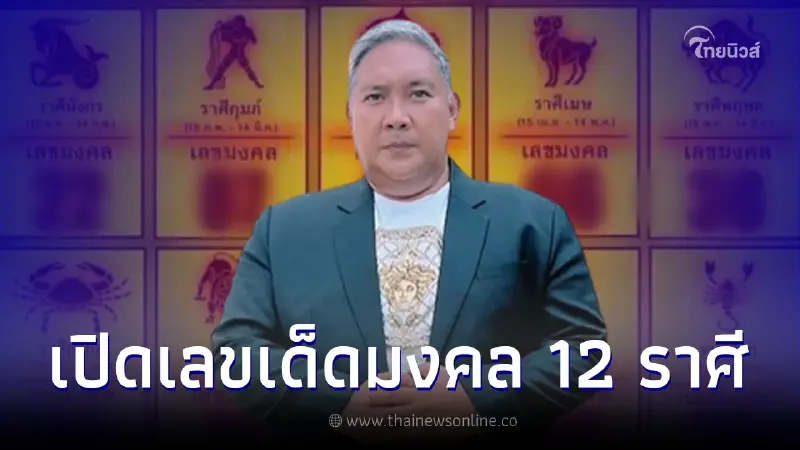 โค้งสุดท้ายเลขเด็ด1/3/66 "หมอขวัญแม่นเวอร์" แจกเลขมงคลให้ครบทั้ง 12 ราศี โค้งสุดท้ายเลขเด็ด1/3/66 "หมอขวัญแม่นเวอร์" แจกเลขมงคลให้ครบทั้ง 12 ราศี