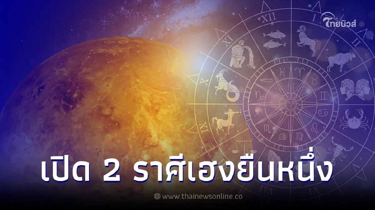 ปังเกินต้าน 2 ราศี เฮงยืนหนึ่งรับพลังบวก ธุรกิจรุ่งเรือง หลังดาวศุกร์ย้าย ปังเกินต้าน 2 ราศี เฮงยืนหนึ่งรับพลังบวก ธุรกิจรุ่งเรือง หลังดาวศุกร์ย้าย