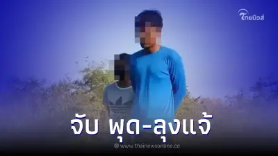 ตร.แจ้งข้อหา "นายพุด" ลวง "นิ่ม" ไปให้เพื่อนพ่อ ลุงแจ้ไม่รอดโดนข้อหาหนัก