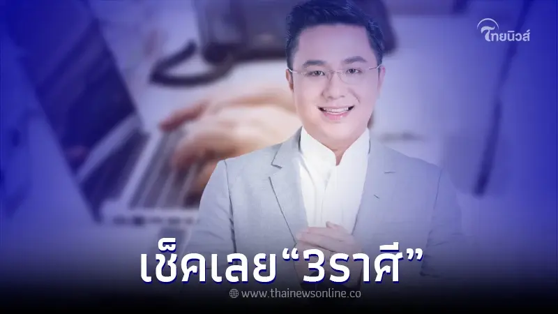 "หมอช้าง" เปิดชะตา 3 ราศี ดวงการงานส่องสว่าง มีแต่เรื่องดีๆ "หมอช้าง" เปิดชะตา 3 ราศี ดวงการงานส่องสว่าง มีแต่เรื่องดีๆ