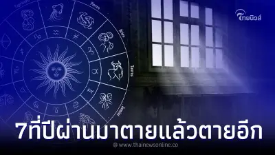 เปิดดวง 4 ลัคนา 7 ปีที่ผ่านมา เทพเจ้าแห่งความตาย สาปให้เหมือนตายแล้วตายอีก เปิดดวง 4 ลัคนา 7 ปีที่ผ่านมา เทพเจ้าแห่งความตาย สาปให้เหมือนตายแล้วตายอีก