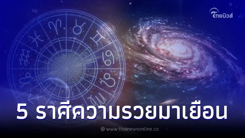 เปิดดวง คนเกิด 5 ราศี ดาวเสาร์ย้ายจะให้โชคความรวย ฐานะการเงินดีขึ้น เปิดดวง คนเกิด 5 ราศี ดาวเสาร์ย้ายจะให้โชคความรวย ฐานะการเงินดีขึ้น