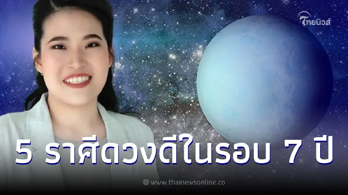 5 ราศีดวงดีสุดในรอบ 7 ปี หลังดาวมฤตยูย้าย 8 มี.ค. 5 ราศีดวงดีสุดในรอบ 7 ปี หลังดาวมฤตยูย้าย 8 มี.ค.