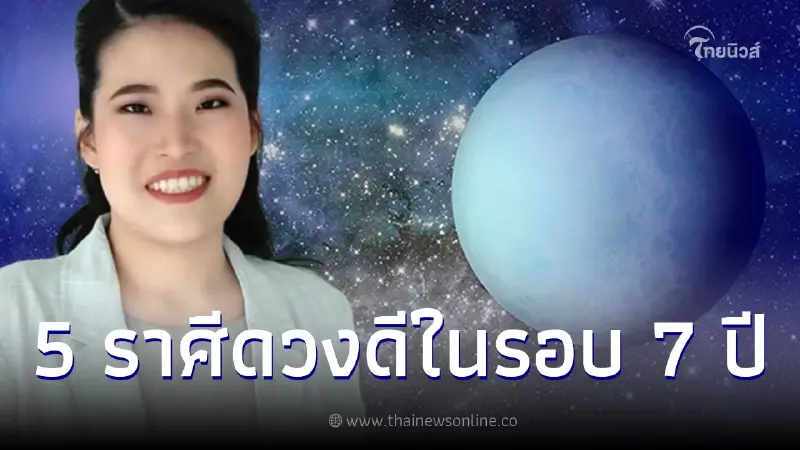 5 ราศีดวงดีสุดในรอบ 7 ปี หลังดาวมฤตยูย้าย 8 มี.ค.