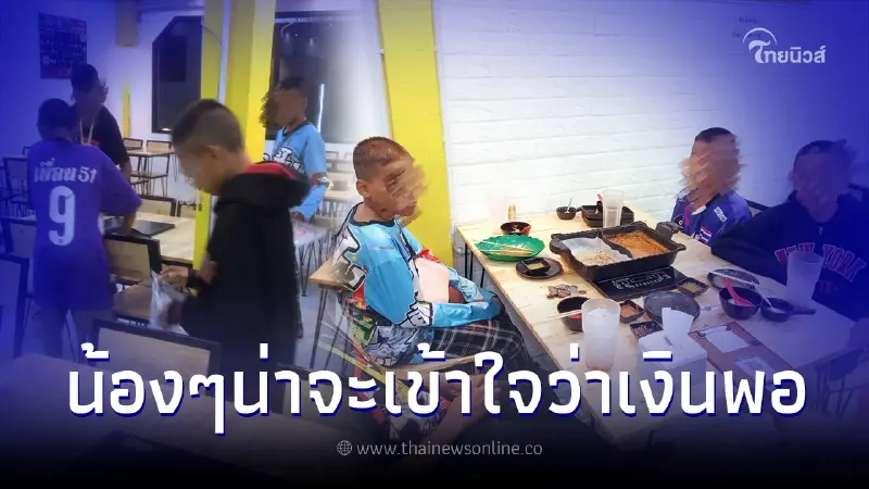 แก๊งเด็กมากินชาบู 4 คน เงินที่เตรียมมากลับไม่พอจ่าย ทำชาวเน็ตออกโรงปกป้อง แก๊งเด็กมากินชาบู 4 คน เงินที่เตรียมมากลับไม่พอจ่าย ทำชาวเน็ตออกโรงปกป้อง