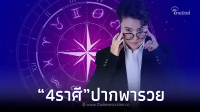 "หมอเค้ก" เปิดดวงชัด 4 ราศี ปากพารวย ใครคิดจะค้าขายปังแน่นอน ลุยทันที