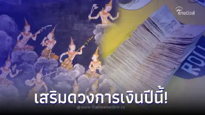 โหรรัตนโกสินทร์ เผยฤกษ์ดี 4 ก.พ. นี้ เทคนิคฝากเงินกับเทวดา เสริมดวงการเงิน โหรรัตนโกสินทร์ เผยฤกษ์ดี 4 ก.พ. นี้ เทคนิคฝากเงินกับเทวดา เสริมดวงการเงิน