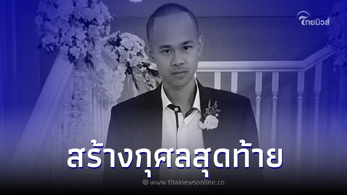 เจ้าของเพจชื่อดัง ประสบอุบัติเหตุเสียชีวิต บริจาคอวัยวะช่วยอีก 6 ชีวิต
