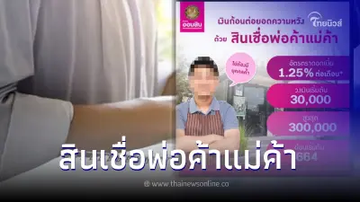 ออมสินชี้แจงแล้ว สินเชื่อพ่อค้าแม่ค้า ผ่านMymo กู้สูงสุดคนละ3แสน ดอก1.25%