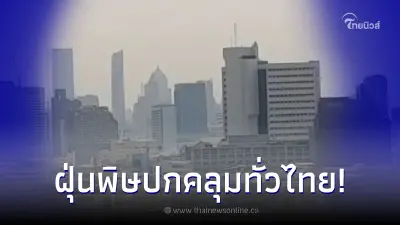 เผย 43 จังหวัด ฝุ่น PM 2.5 สาหัส กทม.ยังน่าห่วง รร.ดังหยุด - เรียนออนไลน์แล้ว เผย 43 จังหวัด ฝุ่น PM 2.5 สาหัส กทม.ยังน่าห่วง รร.ดังหยุด - เรียนออนไลน์แล้ว