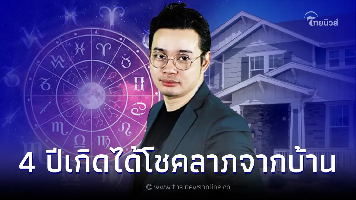 หมอกฤษณ์ คอนเฟิร์ม ดวง 4 นักษัตร จะได้โชคลาภมาจากบ้าน ที่ดิน หมอกฤษณ์ คอนเฟิร์ม ดวง 4 นักษัตร จะได้โชคลาภมาจากบ้าน ที่ดิน
