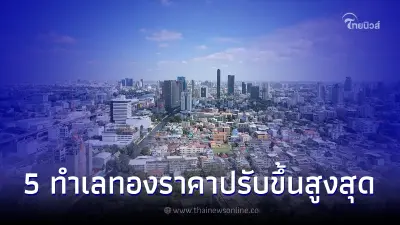 เปิด 5 อันดับ ที่ดินทำเลทองย่านกรุงเทพฯ-ปริมณฑล ที่ราคาพุ่งสูงสุด