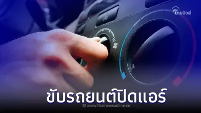 ไขข้อสงสัย! ขับรถยนต์ปิดแอร์ประหยัดน้ำมันจริงหรือไม่ ?