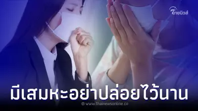 ไอมีเสมหะ มีเสมหะในคอ เสี่ยงเป็นโรคอะไร