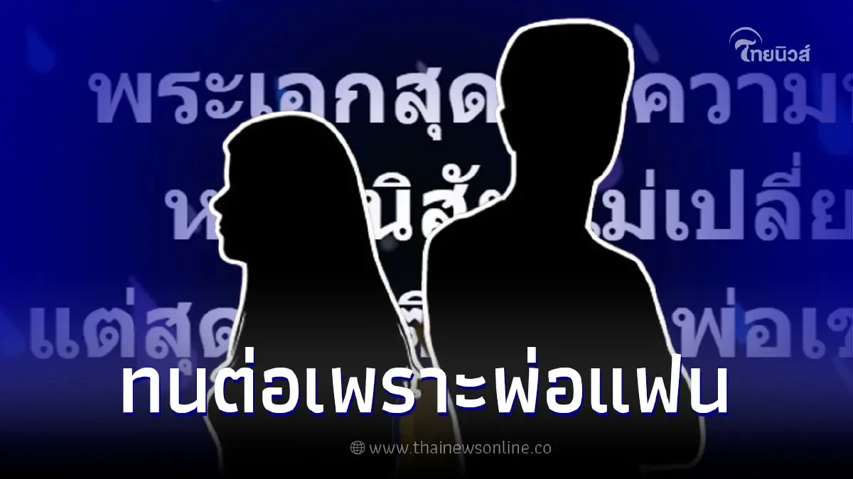 เม้าท์แรง พระเอกสุดทนฝ่ายหญิงนิสัยไม่เปลี่ยน พร้อมเลิกแต่กลัวพ่อแฟน เม้าท์แรง พระเอกสุดทนฝ่ายหญิงนิสัยไม่เปลี่ยน พร้อมเลิกแต่กลัวพ่อแฟน