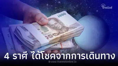 4 ราศี มีเกณฑ์ ได้เงินก้อน ได้โชคจากการเดินทาง