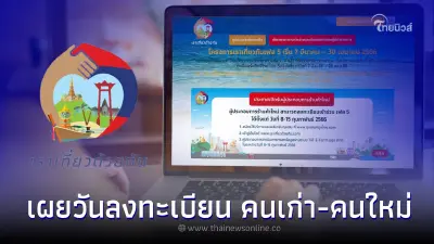 เฉลยแล้ว! เริ่มวันไหน ลงทะเบียนเราเที่ยวด้วยกันเฟส 5 คนเก่า-คนใหม่