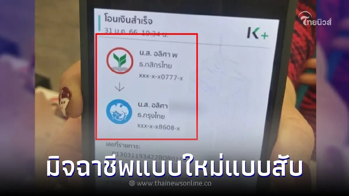 เตือนภัย มิจฉาชีพรูปแบบใหม่ พลาดทิ้งหลักฐานไว้ชัดเจน ให้โอกาสติดต่อกลับ