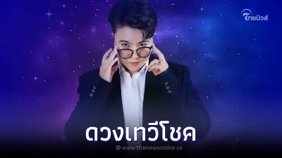 เปิด 4 ราศี สุดปัง "ดวงเทวีโชค" ยิ้มรับทรัพย์ เงินที่เคยฝืดจะกลับมาคล่องตัว