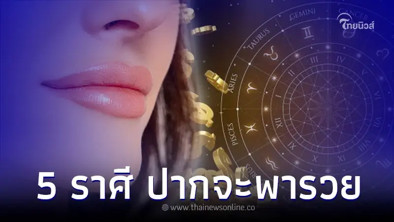 5 ราศี มีดีที่ปาก พูดดีก็ได้ดี ปากจะพารวย 5 ราศี มีดีที่ปาก พูดดีก็ได้ดี ปากจะพารวย