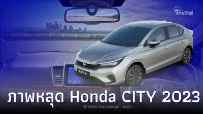 หลุด Honda CITY 2023 โฉมไมเนอร์เชนจ์ คาดเปิดตัวที่อินเดียเร็วๆ นี้