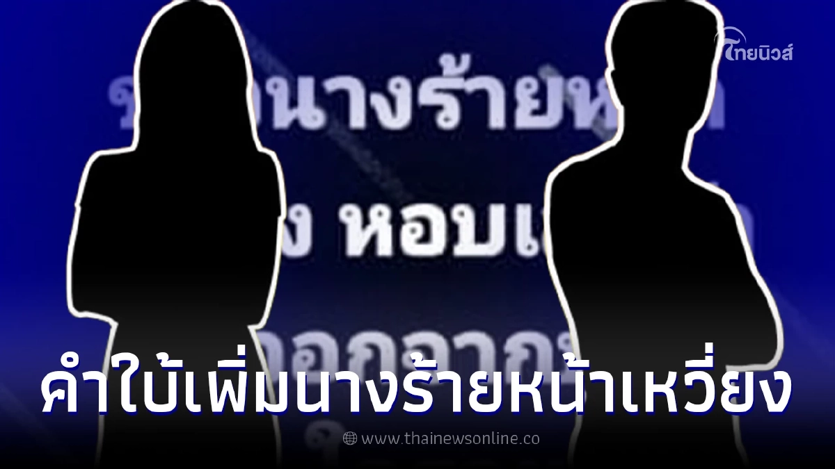 เต๋า ทีวีพูล ผุดคำใบ้เพิ่ม นางร้ายหน้าเหวี่ยง เก็บกระเป๋าออกจากบ้านสามี เต๋า ทีวีพูล ผุดคำใบ้เพิ่ม นางร้ายหน้าเหวี่ยง เก็บกระเป๋าออกจากบ้านสามี