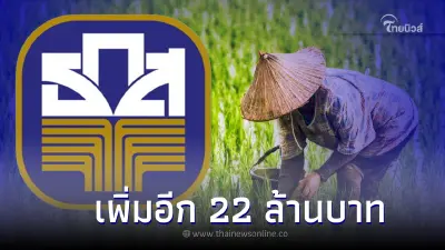 ชาวนาเฮ! ธ.ก.ส. โอนเงินประกันรายได้ข้าว-เยียวยาชาวนา เพิ่มอีก 22 ล้านบาท ชาวนาเฮ! ธ.ก.ส. โอนเงินประกันรายได้ข้าว-เยียวยาชาวนา เพิ่มอีก 22 ล้านบาท