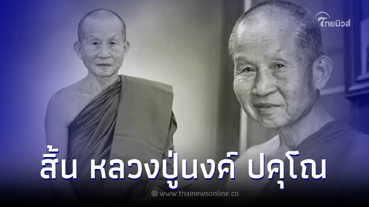 "หลวงปู่นงค์ ปคุโณ" พระนักกรรมฐาน ศิษย์เอกหลวงปู่ผาง มรณภาพแล้ว "หลวงปู่นงค์ ปคุโณ" พระนักกรรมฐาน ศิษย์เอกหลวงปู่ผาง มรณภาพแล้ว