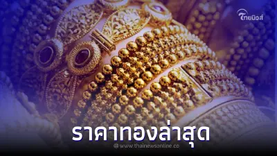 ราคาทองวันนี้ล่าสุด 15 ก.พ. 66 ประกาศครั้งที่ 2 เมื่อเวลา 14.39 เช็กได้ที่นี่ ราคาทองวันนี้ล่าสุด 15 ก.พ. 66 ประกาศครั้งที่ 2 เมื่อเวลา 14.39 เช็กได้ที่นี่