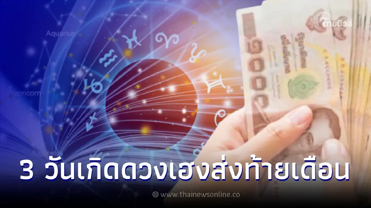 เปิด 3 วันเกิด ดวงโคตรเฮงส่งท้ายเดือน ก.พ. ดวงชะตาเปิด งาน เงิน โชคลาภจัดเต็ม เปิด 3 วันเกิด ดวงโคตรเฮงส่งท้ายเดือน ก.พ. ดวงชะตาเปิด งาน เงิน โชคลาภจัดเต็ม