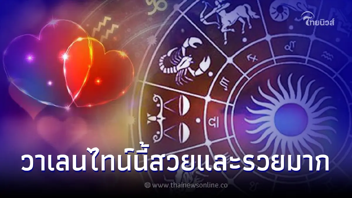 ดวงวันวาเลนไทน์ 6 ราศี สวยไม่พัก รวยไม่ยั้ง มีเซอร์ไพรส์เงินเข้าบัญชีรัวๆ ดวงวันวาเลนไทน์ 6 ราศี สวยไม่พัก รวยไม่ยั้ง มีเซอร์ไพรส์เงินเข้าบัญชีรัวๆ