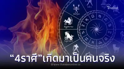 เปิด 4 ราศี คนจริง เวลาดี ดีใจหาย แต่ถ้าได้ร้าย ตายก็ไม่ไปเผาผี ใครบ้างมาดู