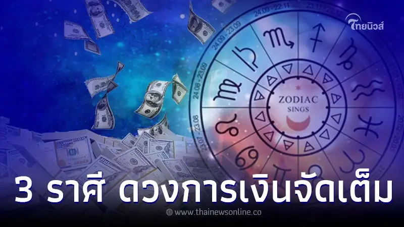 3 ราศี ดวงการเงินจัดเต็ม เตรียมรับทรัพย์ปลายเดือนนี้ 3 ราศี ดวงการเงินจัดเต็ม เตรียมรับทรัพย์ปลายเดือนนี้