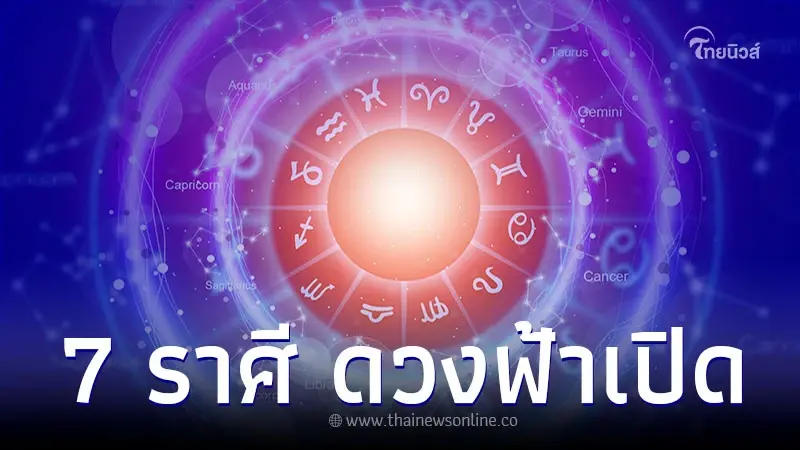 7 ราศี ดวงฟ้าเปิด การงาน การเงิน พร้อมคำแนะนำ 7 ราศี ดวงฟ้าเปิด การงาน การเงิน พร้อมคำแนะนำ