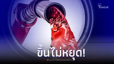 ขึ้นไม่หยุด! ราคาน้ำมันพรุ่งนี้ กลุ่มเบนซิน - แก๊สโซฮอล์ ปรับราคาขึ้น ขึ้นไม่หยุด! ราคาน้ำมันพรุ่งนี้ กลุ่มเบนซิน - แก๊สโซฮอล์ ปรับราคาขึ้น