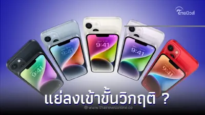 iPhone 14 Plus ทำไมถึงแย่ลงเข้าขั้นวิกฤติ ? iPhone 14 Plus ทำไมถึงแย่ลงเข้าขั้นวิกฤติ ?