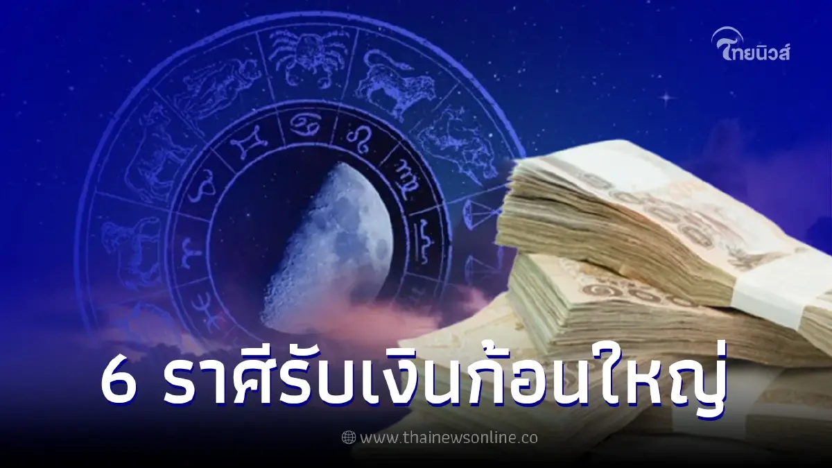 เริ่มต้นใหม่ 6 ราศี ผ่านจุดตกต่ำไปแล้ว เตรียมรวยแบบตะโกน รับเงินก้อนใหญ่ เริ่มต้นใหม่ 6 ราศี ผ่านจุดตกต่ำไปแล้ว เตรียมรวยแบบตะโกน รับเงินก้อนใหญ่