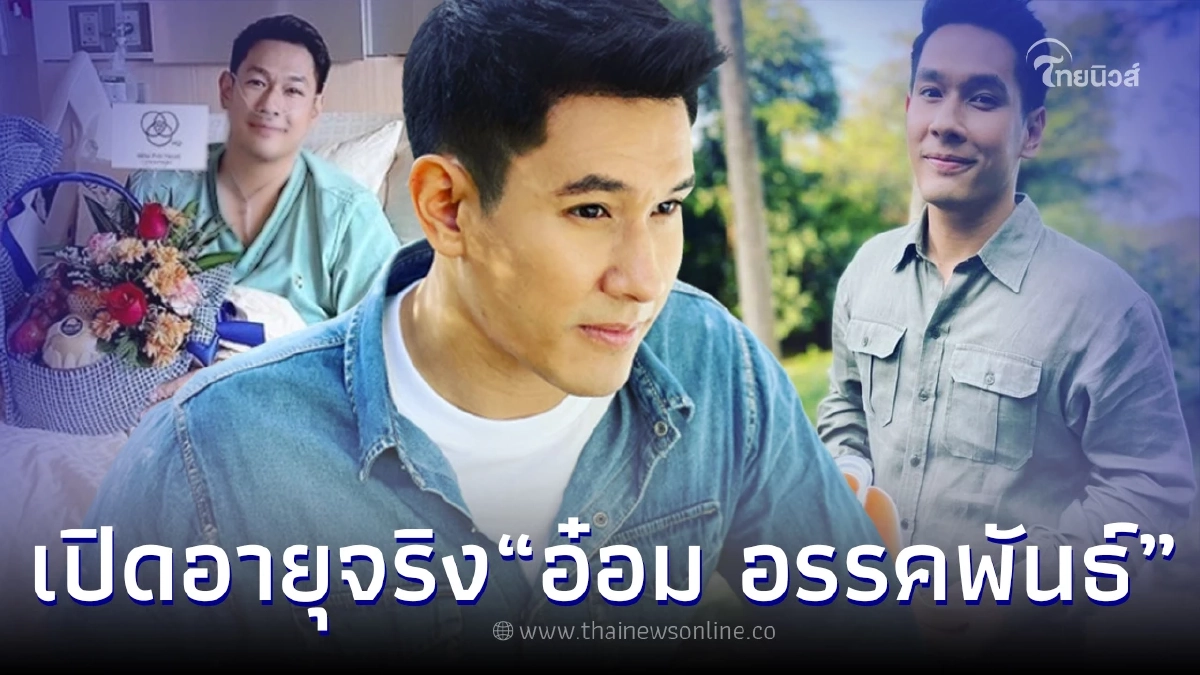 เผยอายุ อ๋อม อรรคพันธ์ หลังมีข่าวป่วยโรคมะเร็ง เพิ่งผ่านวันเกิดมาไม่กี่วัน