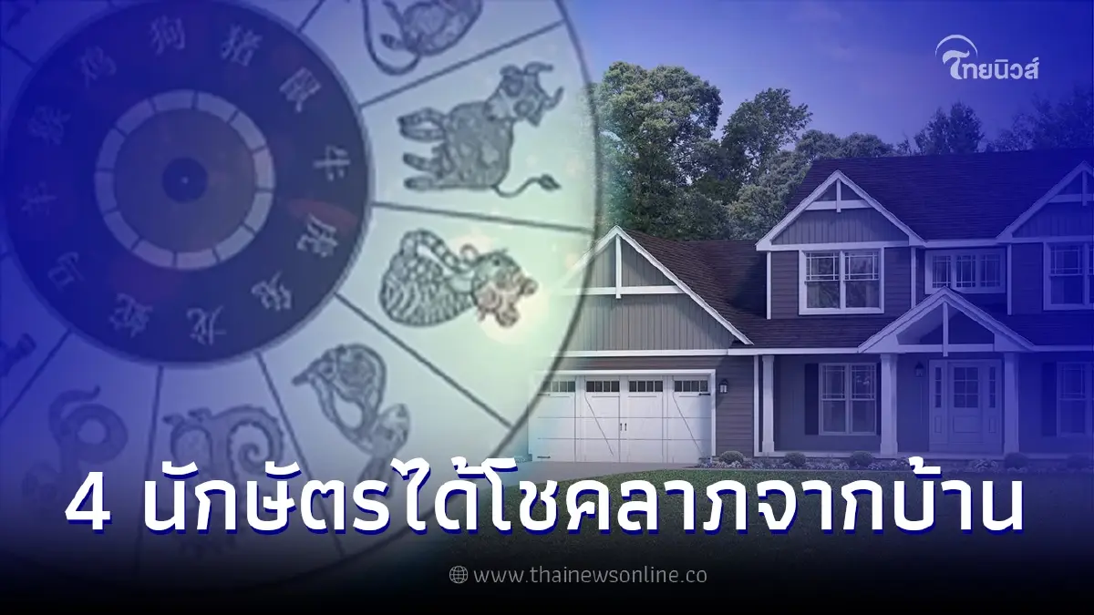 ดวง 4 นักษัตร ช่วงนี้มีเกณฑ์ได้โชคลาภจากเลขที่บ้าน ที่ดิน เลขที่ทำงาน ดวง 4 นักษัตร ช่วงนี้มีเกณฑ์ได้โชคลาภจากเลขที่บ้าน ที่ดิน เลขที่ทำงาน