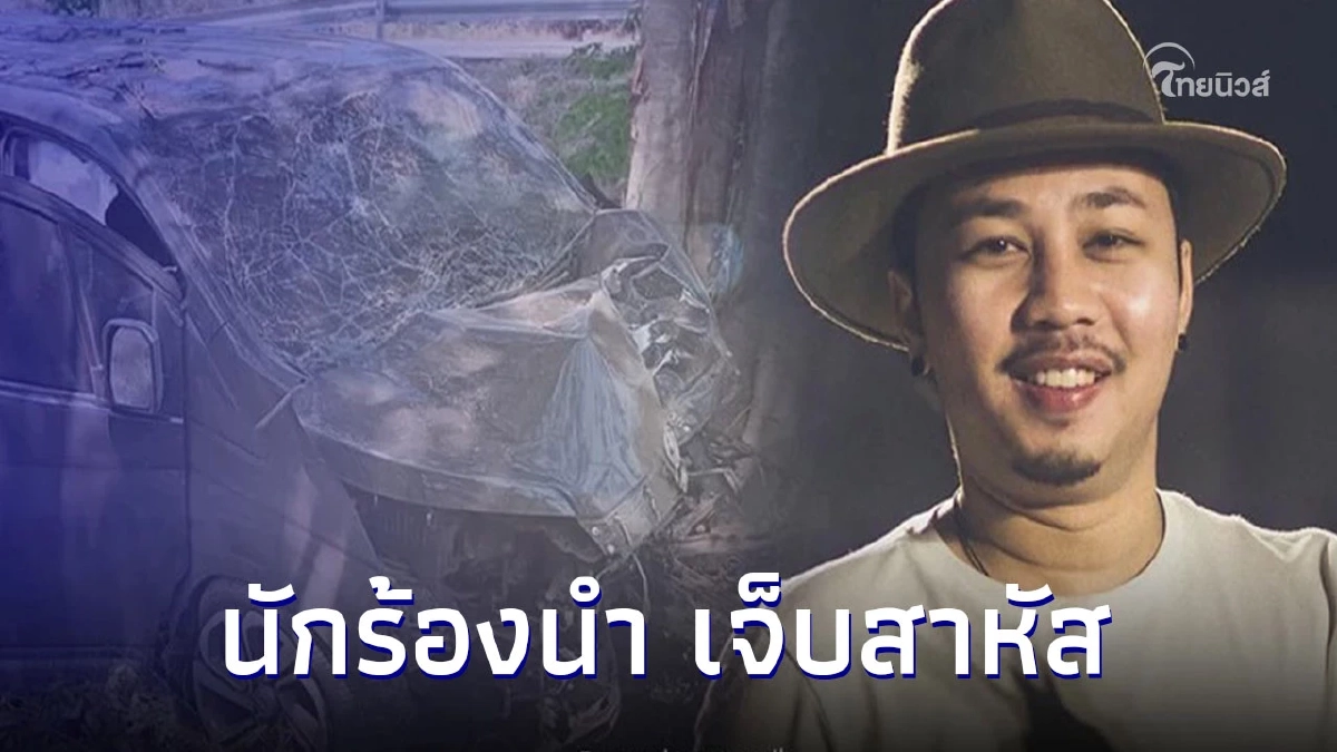 รถตู้วงมหาหิงค์ประสบอุบัติเหตุ "เอ นักร้องนำ" บาดเจ็บสาหัส