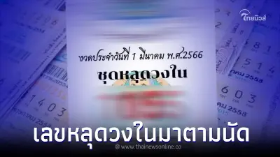 เลขเด็ด "เลขหลุดวงใน" หลุดมาแบบนี้ บอกเลยเต็มสุด 1 มี.ค. ตามให้ดี อาจมีโชค