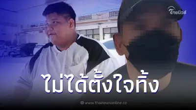 "พ่อน้องทีน" ยันชัด ไม่ได้ตั้งใจทิ้ง พร้อมเผยเหตุผลที่ไม่แสดงตัว