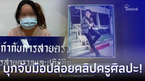 รวบแล้ว สาวยวัย 26 มือปล่อย "คลิปหลุดครูศิลปะ" ขายทวิตเตอร์ รวบแล้ว สาวยวัย 26 มือปล่อย "คลิปหลุดครูศิลปะ" ขายทวิตเตอร์