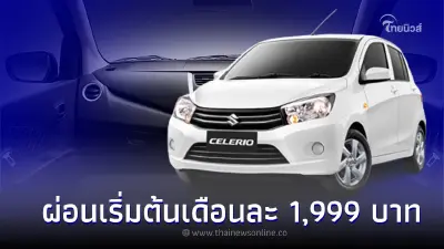 Suzuki Celerio ใหม่ ปล่อยแคมเปญพิเศษ  ผ่อนเริ่มต้นเดือนละ 1,999 บาท 