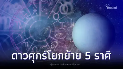 ดาวศุกร์โยกย้าย 5 ราศีเตรียมดวงปัง การงานโดดเด่น สำเร็จสมหวังดั่งใจหวัง ดาวศุกร์โยกย้าย 5 ราศีเตรียมดวงปัง การงานโดดเด่น สำเร็จสมหวังดั่งใจหวัง
